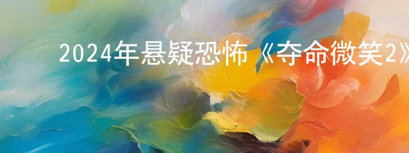 陈鹏宇的动漫综艺大全,2024年悬疑恐怖《夺命微笑2》BD中英双字迅雷下载_电影天堂